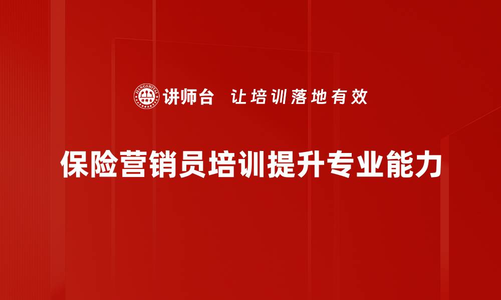 文章保险营销员：提升业绩的五大秘笈分享的缩略图