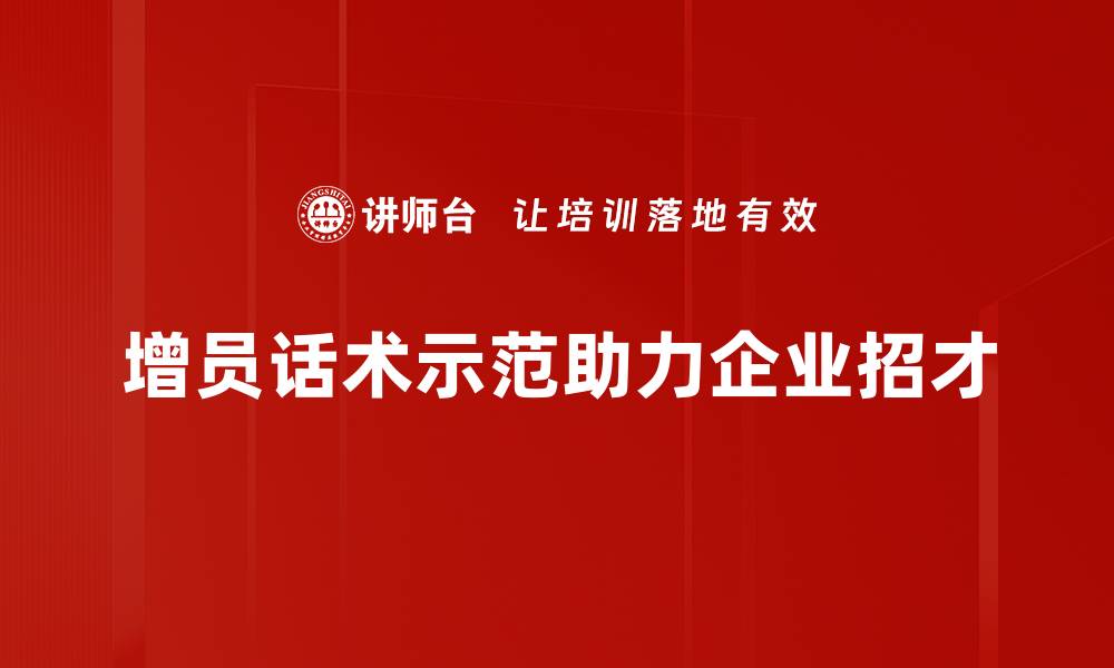 增员话术示范助力企业招才