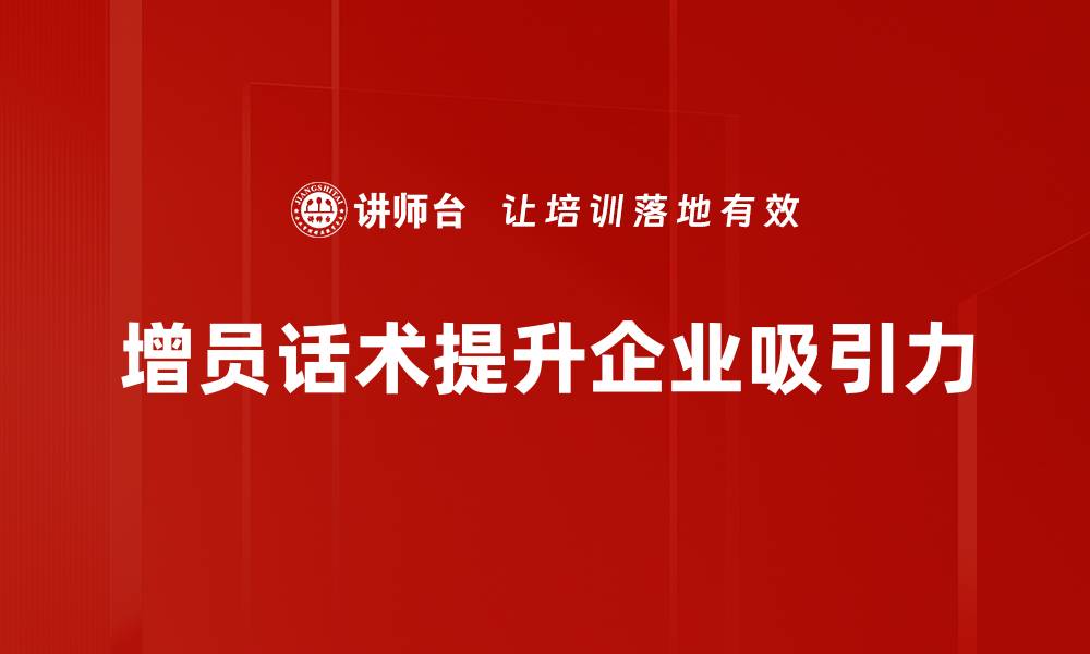 文章增员话术示范：提升团队实力的有效沟通技巧的缩略图