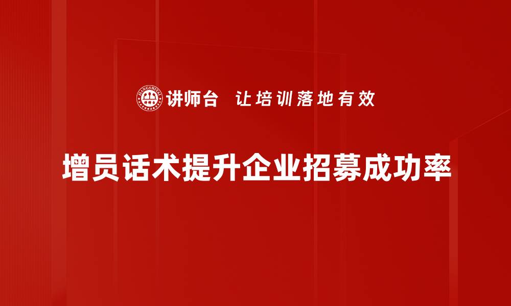 文章增员话术示范：提升团队招募效率的秘诀分享的缩略图