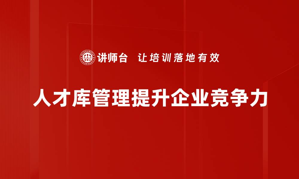 文章提升企业竞争力的人才库管理新策略的缩略图