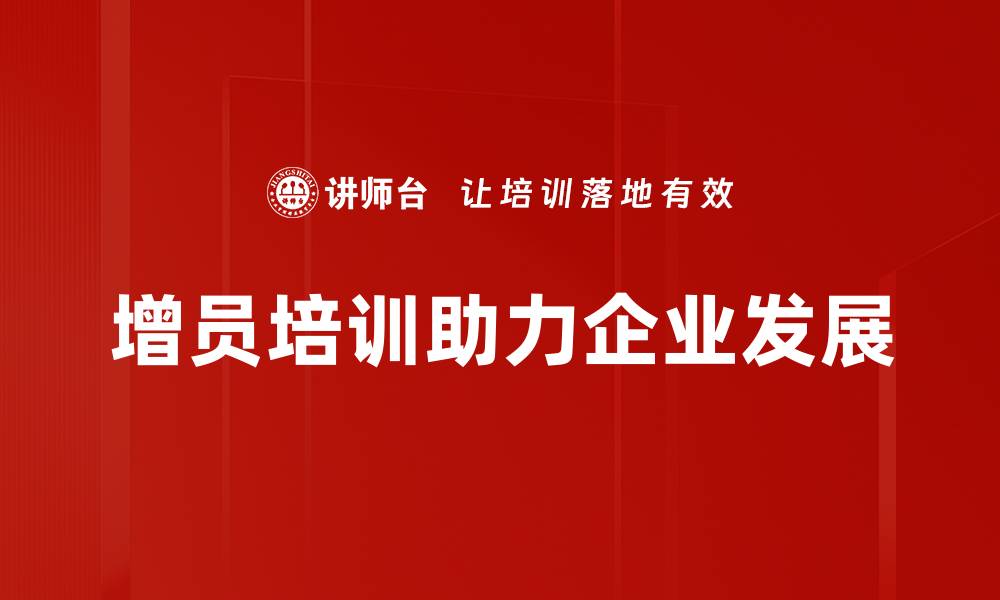 文章增员概貌分析：揭秘企业增长背后的秘密与策略的缩略图