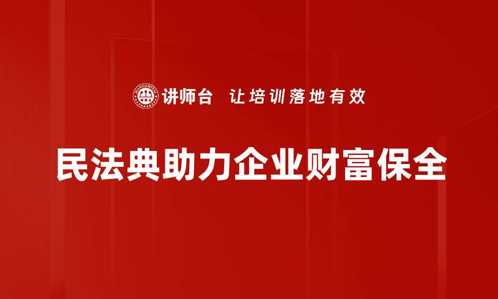 民法典助力企业财富保全