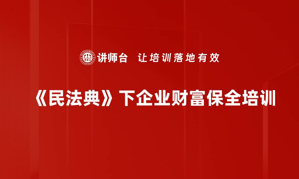 文章民法典助力财富保全的关键策略与实践解析的缩略图