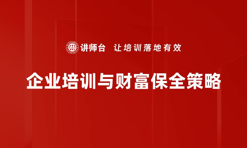 文章民法典财富保全：保护你的资产从这里开始的缩略图