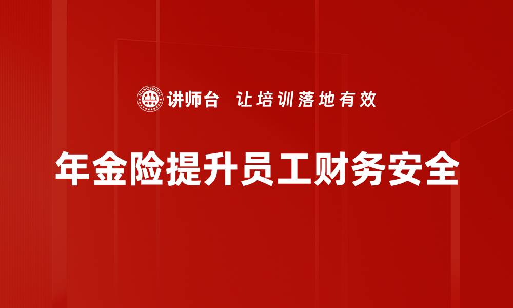 文章年金险传承规划：实现财富延续的最佳策略的缩略图