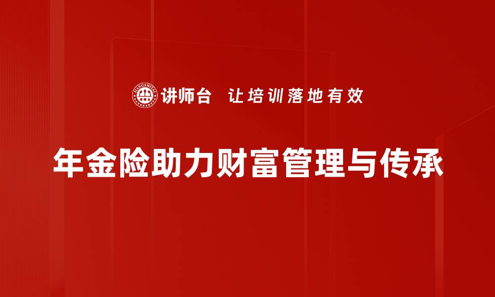 年金险助力财富管理与传承