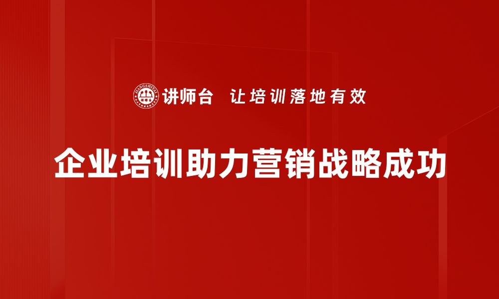 文章如何制定高效的营销战略设计助力企业增长的缩略图