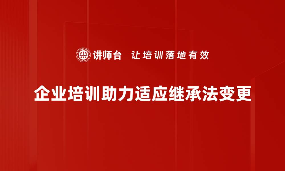 文章继承法新规解读：法律变更对您财富的影响的缩略图