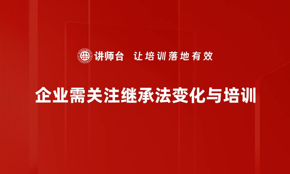 文章继承法新规解读：法律变化如何影响你的遗产继承权的缩略图