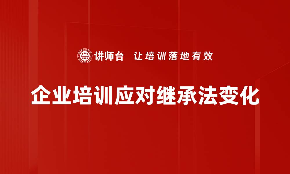 文章继承法新规解读：法律变化对你我生活的影响的缩略图