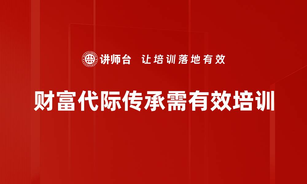 财富代际传承需有效培训