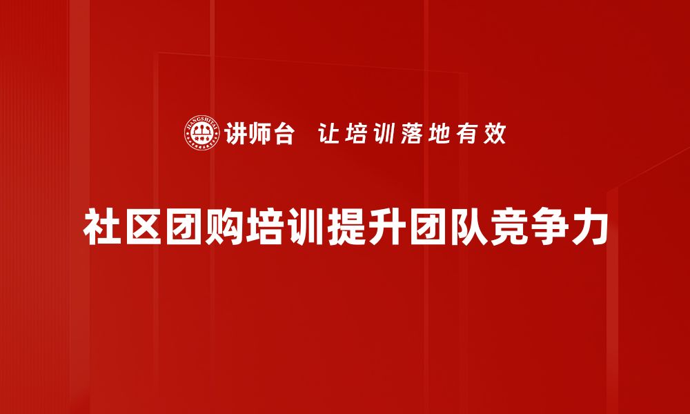 文章社区团购策略揭秘：提升销量的最佳方法解析的缩略图