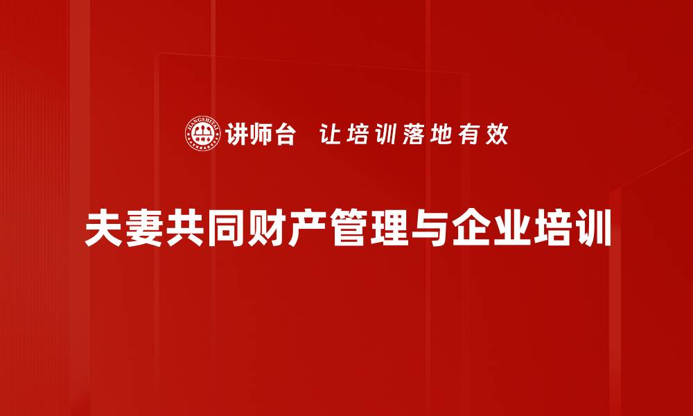 夫妻共同财产管理与企业培训