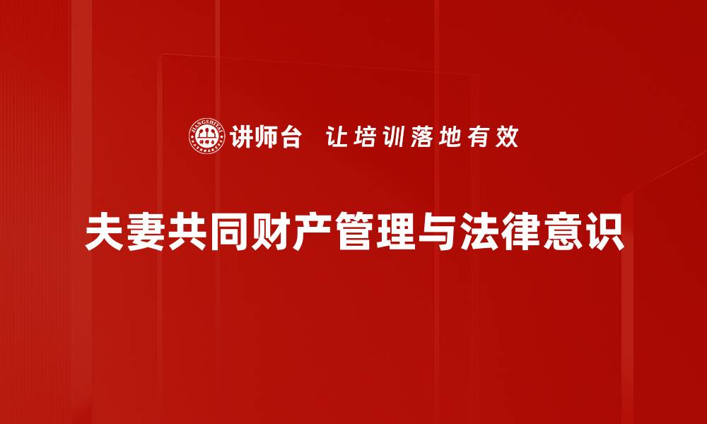 文章夫妻共同财产如何合法分配？了解这几点很重要的缩略图