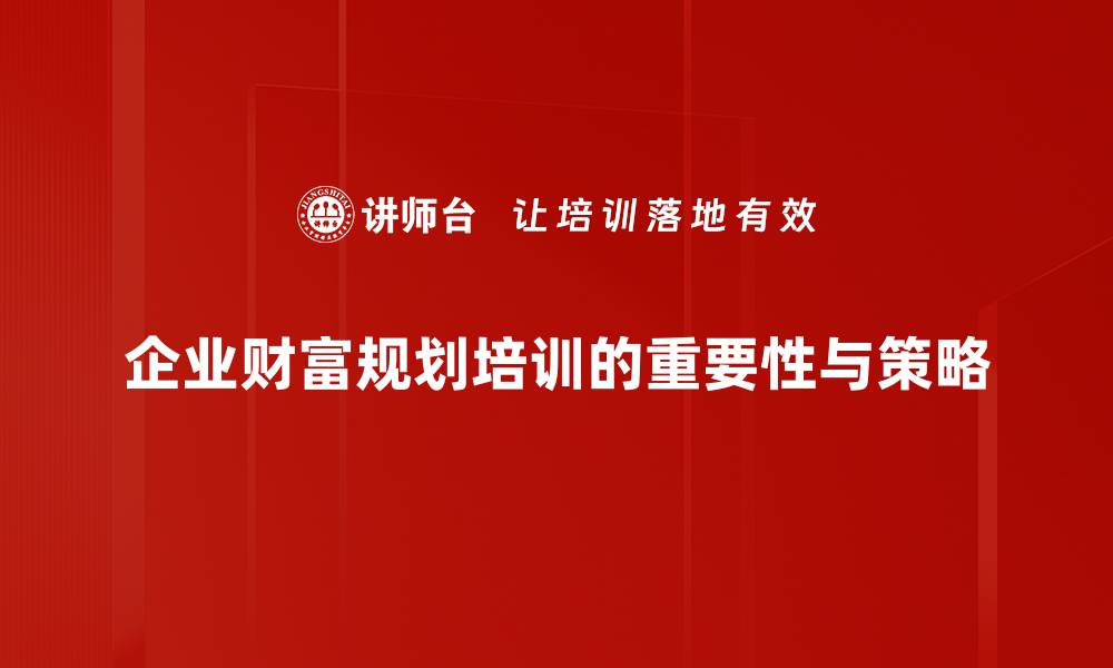 文章掌握财富规划措施，助你轻松实现财务自由的缩略图