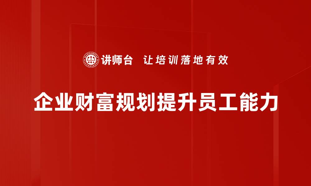 文章财富规划措施助你实现财务自由的秘诀的缩略图