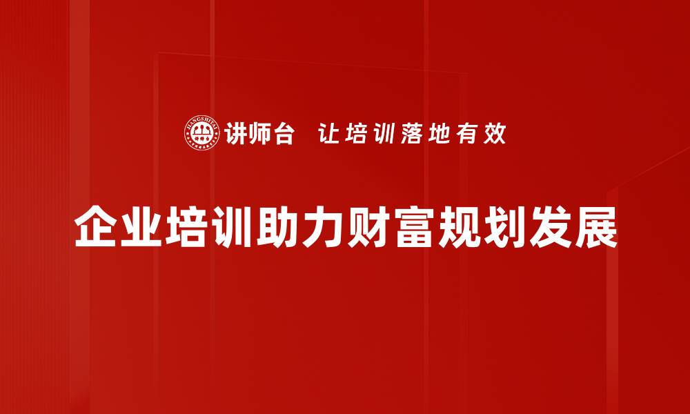 文章掌握财富规划措施，实现财务自由的秘诀的缩略图