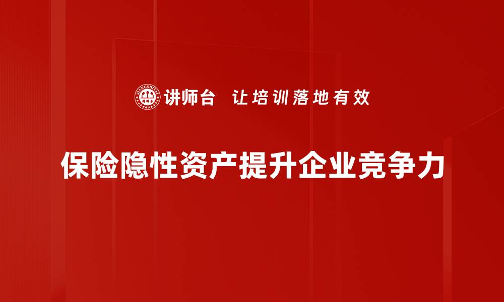 文章深度解析保险隐性资产的价值与投资潜力的缩略图