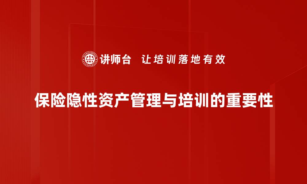 保险隐性资产管理与培训的重要性