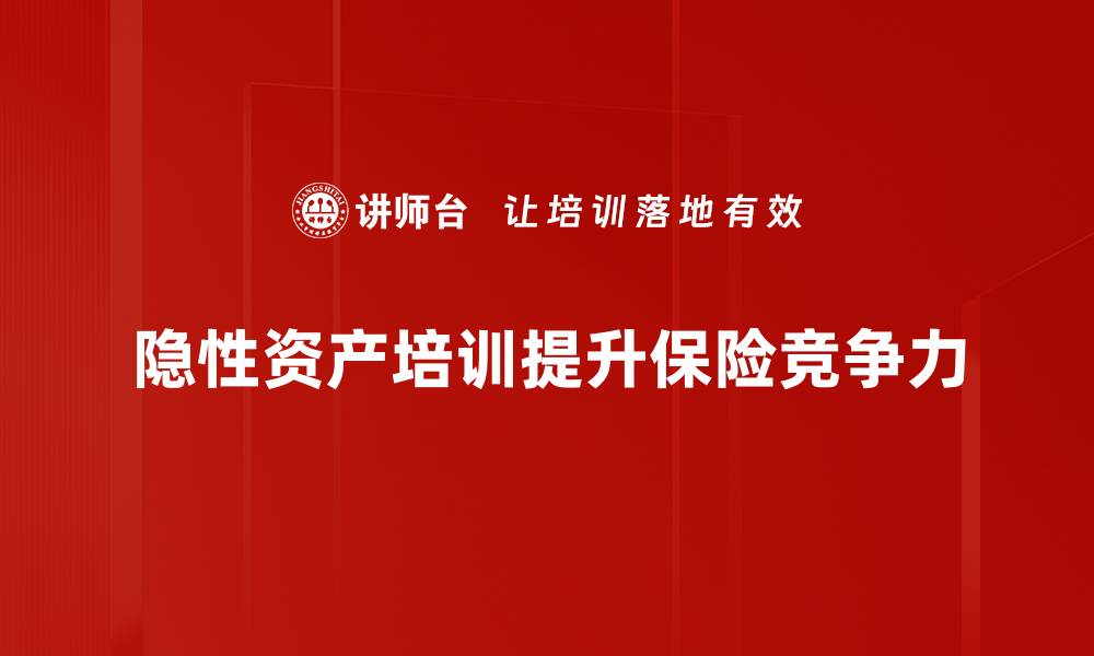 隐性资产培训提升保险竞争力