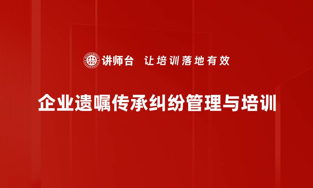 文章如何有效解决遗嘱传承纠纷的常见问题的缩略图