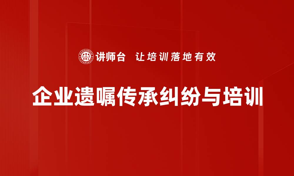 文章遗嘱传承纠纷如何避免？专家支招解困惑的缩略图