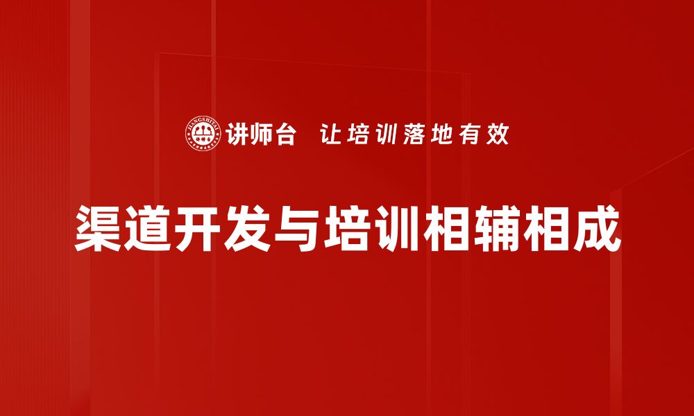 文章掌握渠道开发技巧，提升业务拓展效率的秘诀的缩略图