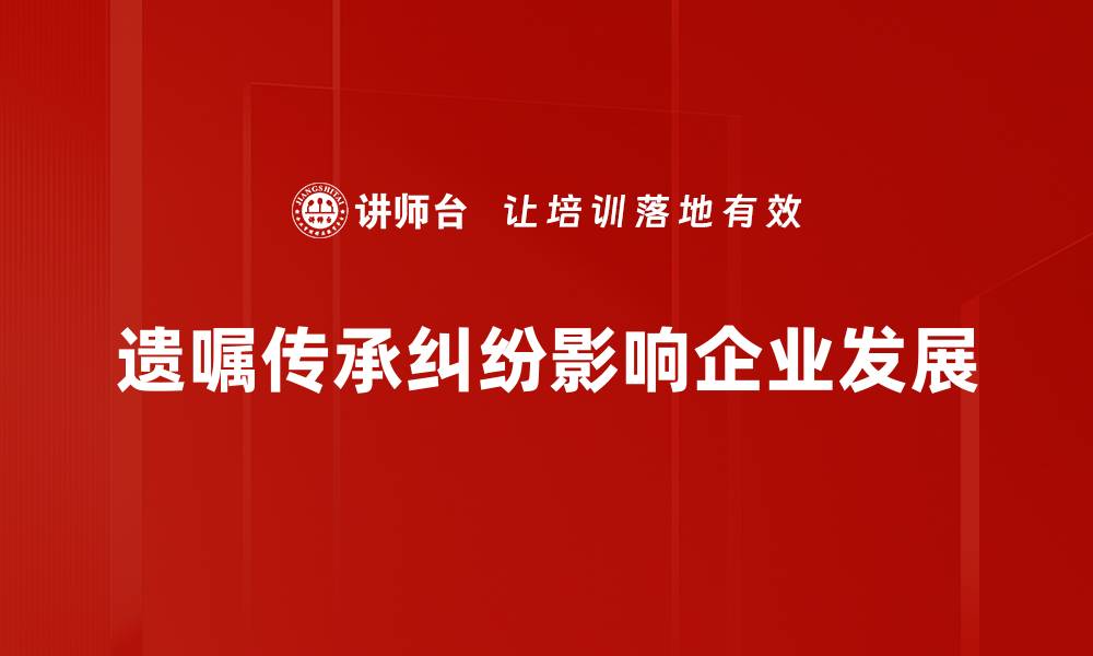 文章如何有效解决遗嘱传承纠纷的法律策略与建议的缩略图