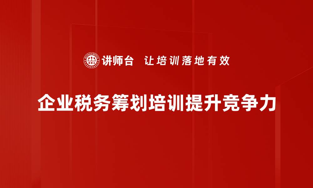 文章税务筹划策略全解析，助你轻松减税增收的缩略图