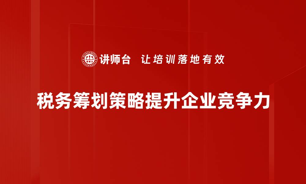 文章掌握税务筹划策略，轻松实现财富增值与节税优化的缩略图