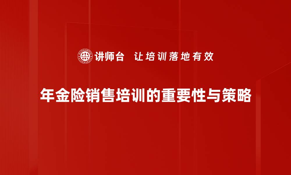 年金险销售培训的重要性与策略