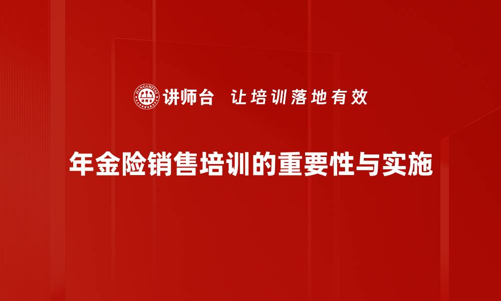 年金险销售培训的重要性与实施