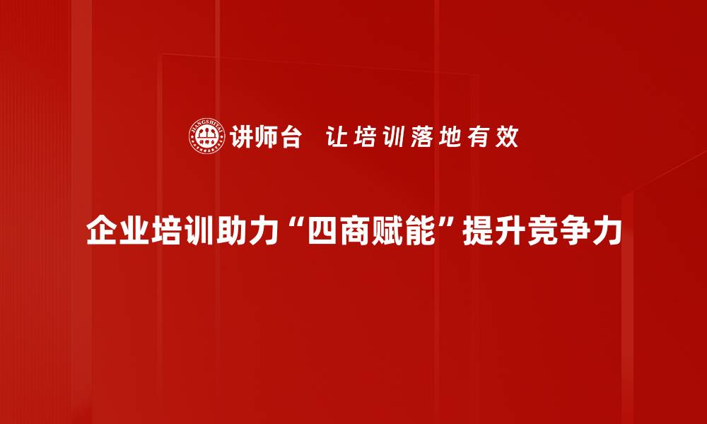 企业培训助力“四商赋能”提升竞争力