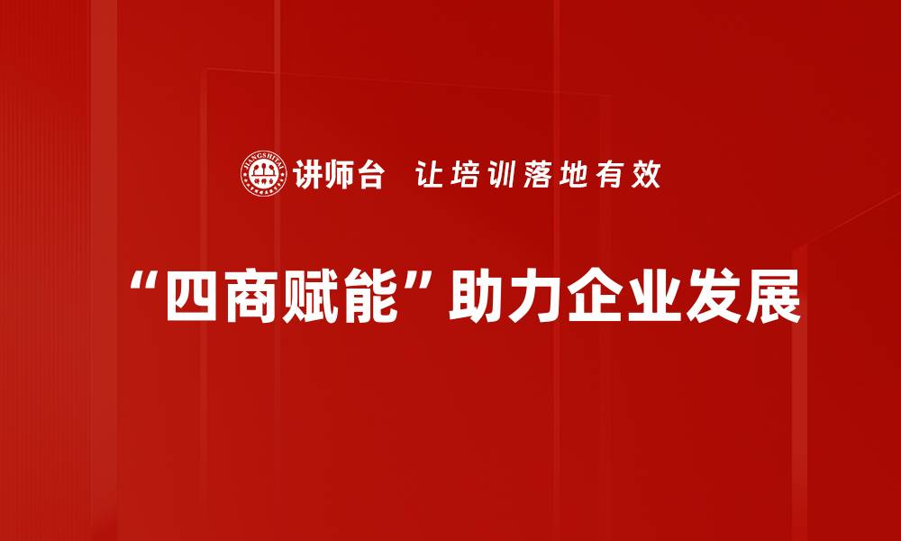 文章探索四商赋能新模式，助力企业高质量发展的缩略图