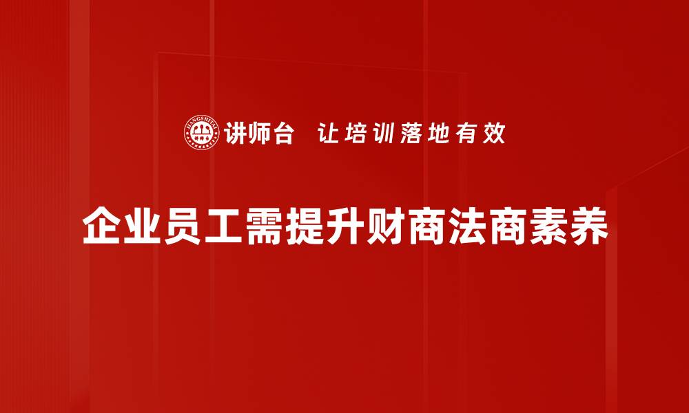 文章提升财商法商，助你实现财富自由与人生成功的缩略图