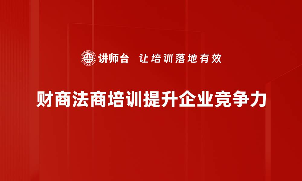 文章提升财商法商，成就人生财富新高度的缩略图