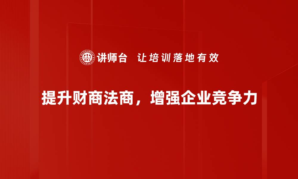 文章提升财商法商，助你实现财富自由与人生成功的缩略图