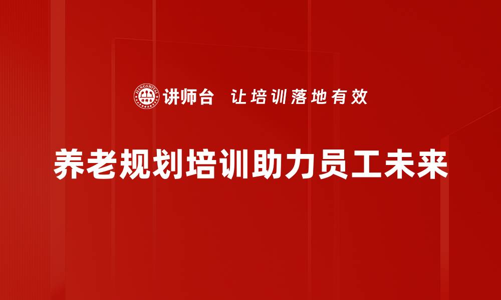 文章养老规划必备：让你安心享受晚年生活的秘诀的缩略图