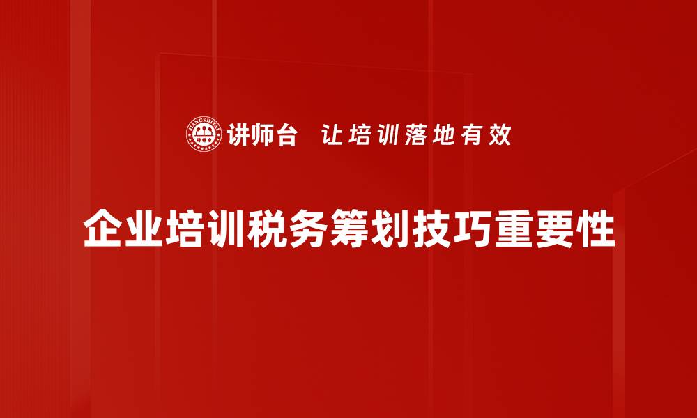 企业培训税务筹划技巧重要性