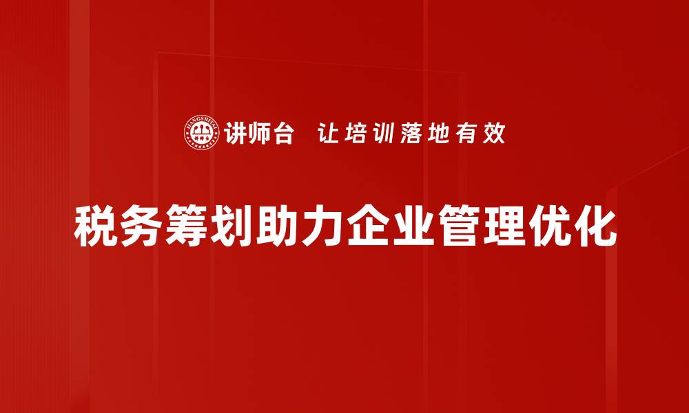 文章掌握税务筹划技巧，轻松减轻企业税负压力的缩略图