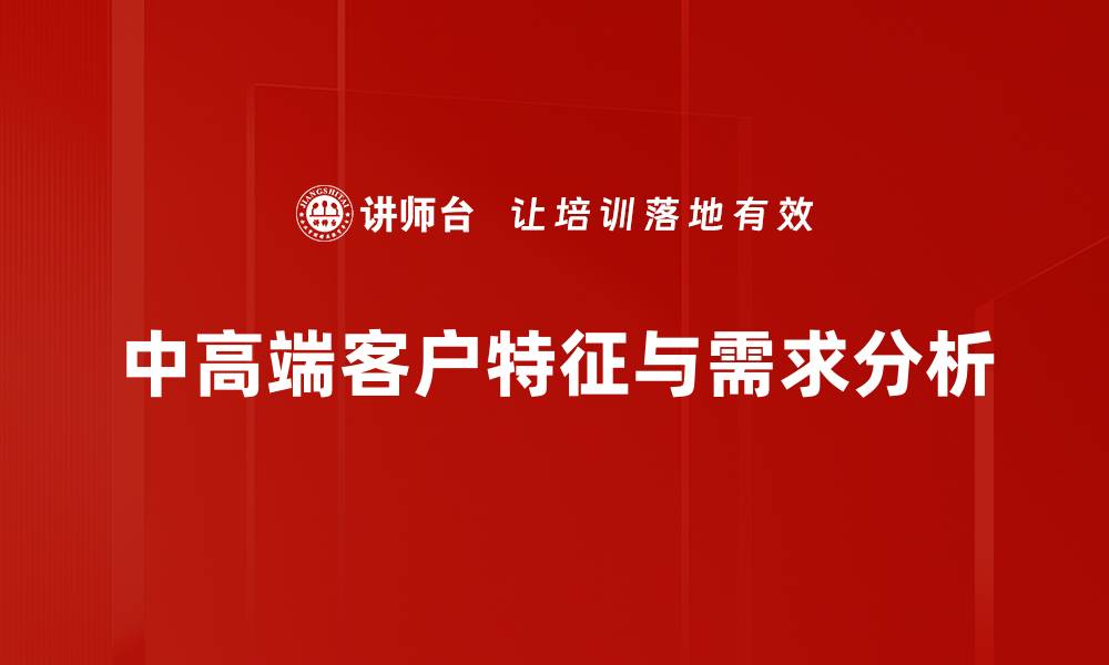 文章中高端客户的独特需求与市场趋势分析的缩略图