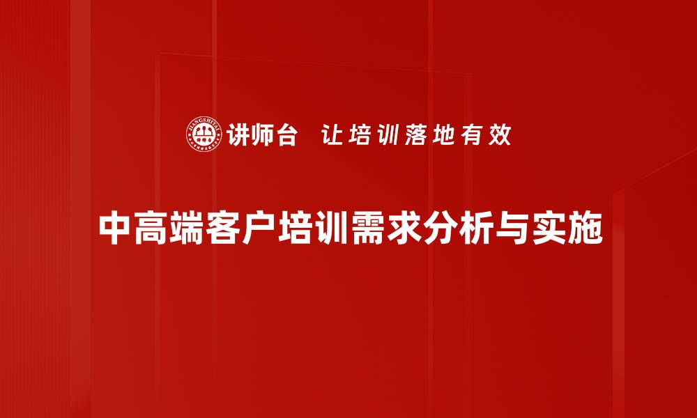 文章中高端客户需求分析与市场策略探讨的缩略图