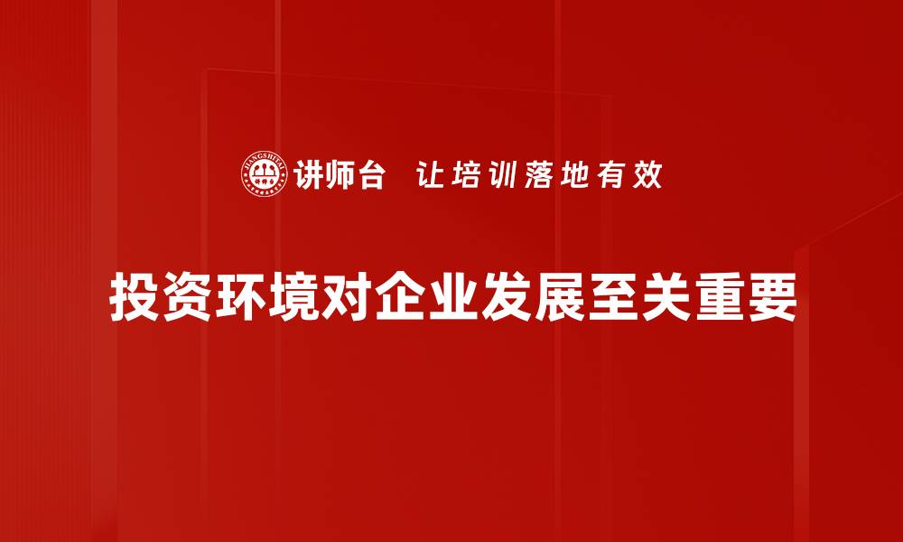 投资环境对企业发展至关重要