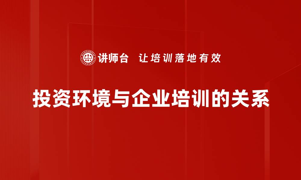 文章优化投资环境，开启财富增长新机遇的缩略图