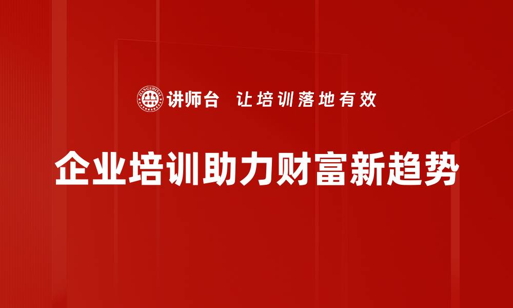 文章财富新趋势：如何抓住机遇实现财务自由的缩略图