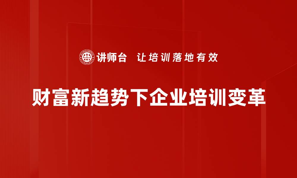 文章财富新趋势：如何把握新时代的投资机遇的缩略图