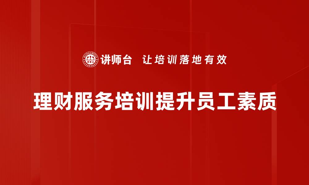 文章提升财智，掌握理财服务的关键技巧与策略的缩略图