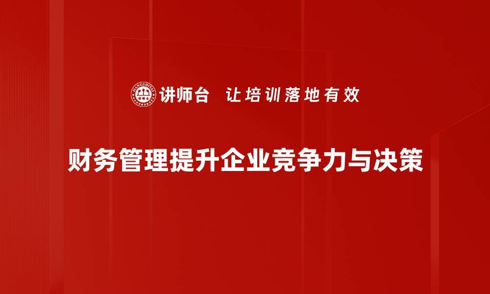 文章财务管理的重要性与企业发展的密切关系的缩略图