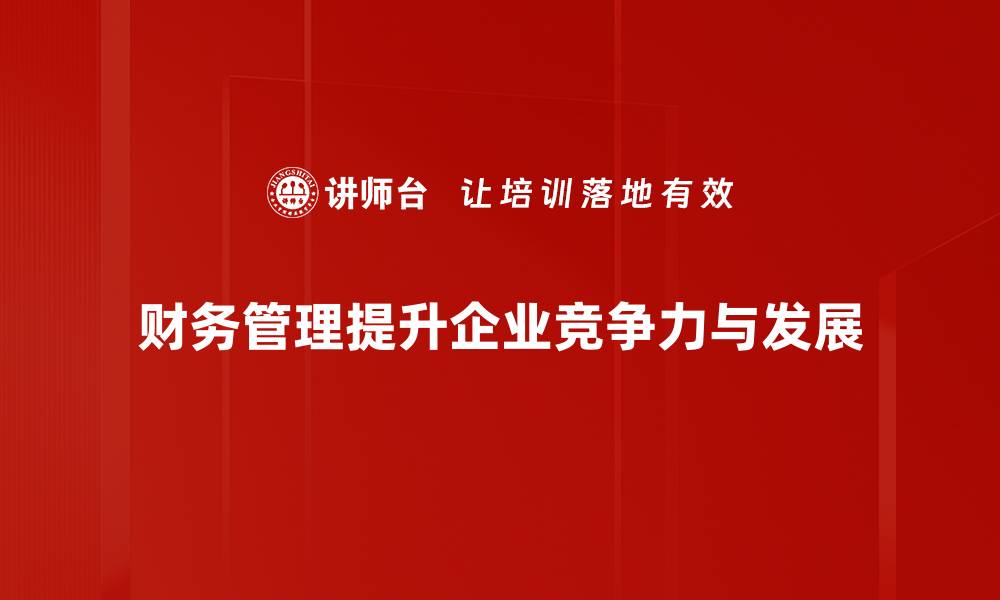 文章财务管理的重要性：企业成功的关键因素解析的缩略图